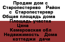 Продам дом с. Старопестерево › Район ­ с. Старопестеревр › Общая площадь дома ­ 53 › Площадь участка ­ 18 › Цена ­ 650 000 - Кемеровская обл. Недвижимость » Дома, коттеджи, дачи продажа   . Кемеровская обл.